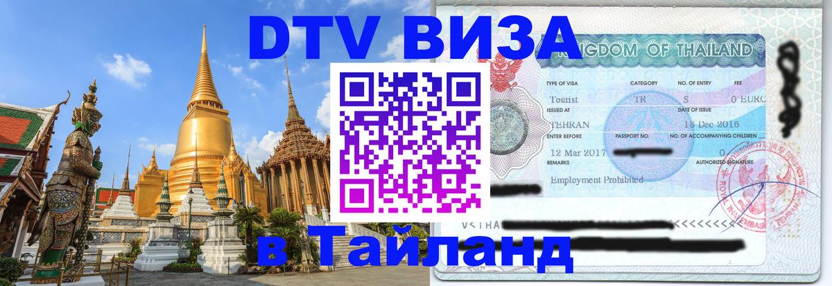 Стоимость и условия DTV визы — оформление в Таиланд под ключ - Реутов 