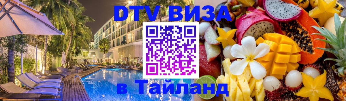 Цены на DTV визу в Таиланд — пакеты услуг, достаточно даже паспорта - Реутов 