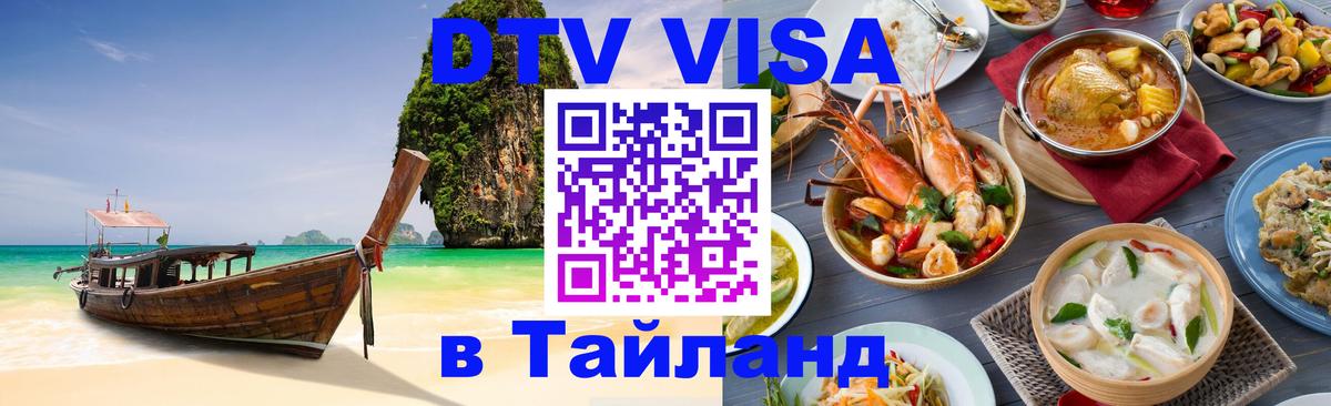 DTV Виза в Тайланд для россиян 