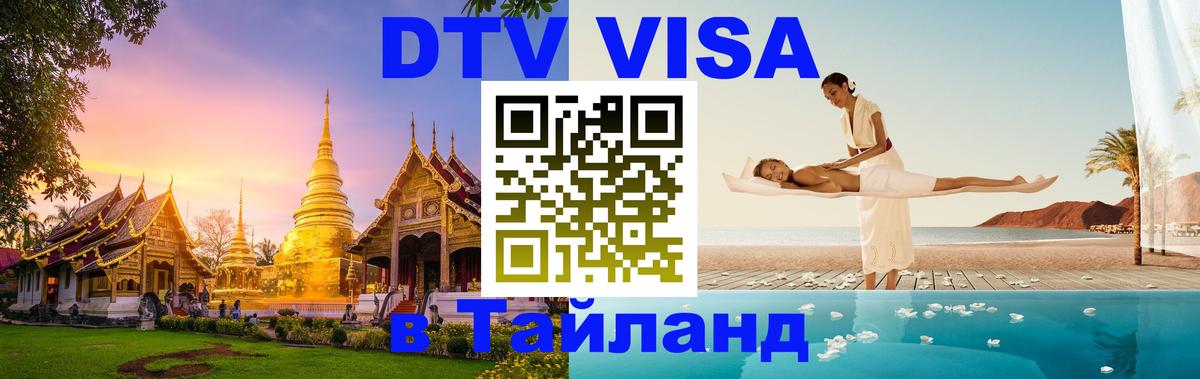 Visa ДТВ Тайланд помощь 